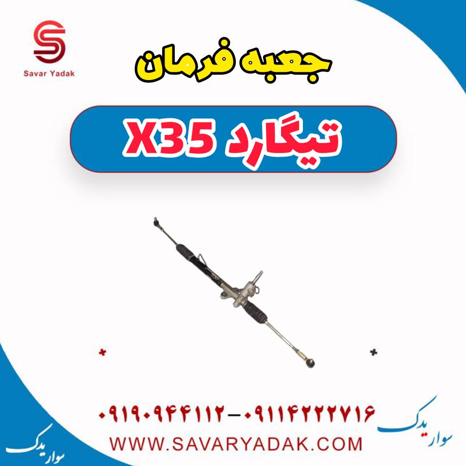 جعبه فرمان تیگارد x35