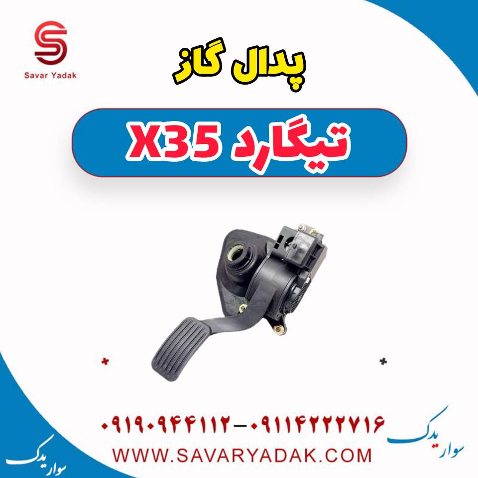 پدال گاز تیگارد x35