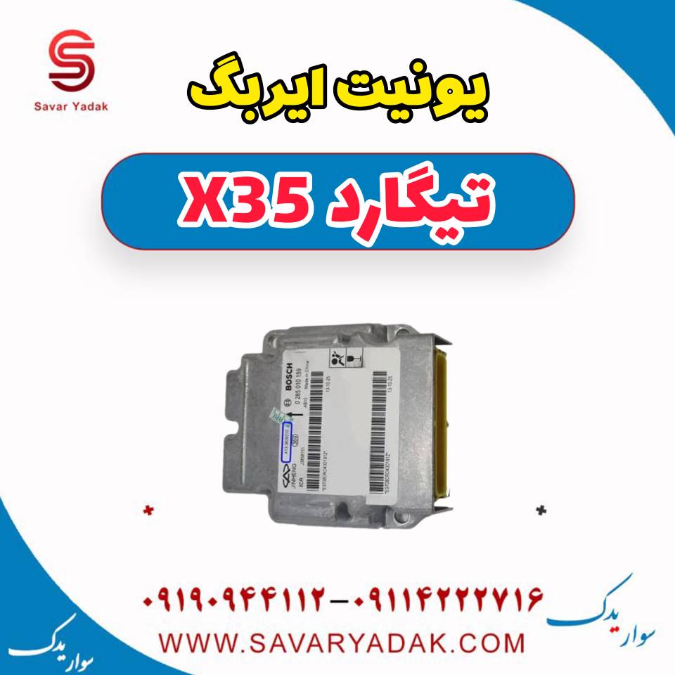 یونیت ایربگ تیگارد x35