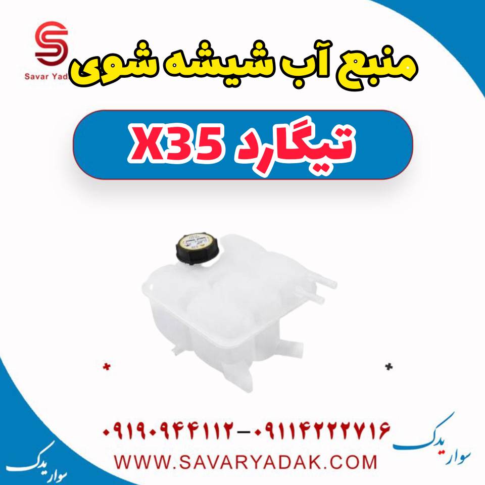 منبع آب شیشه شوی تیگارد x35