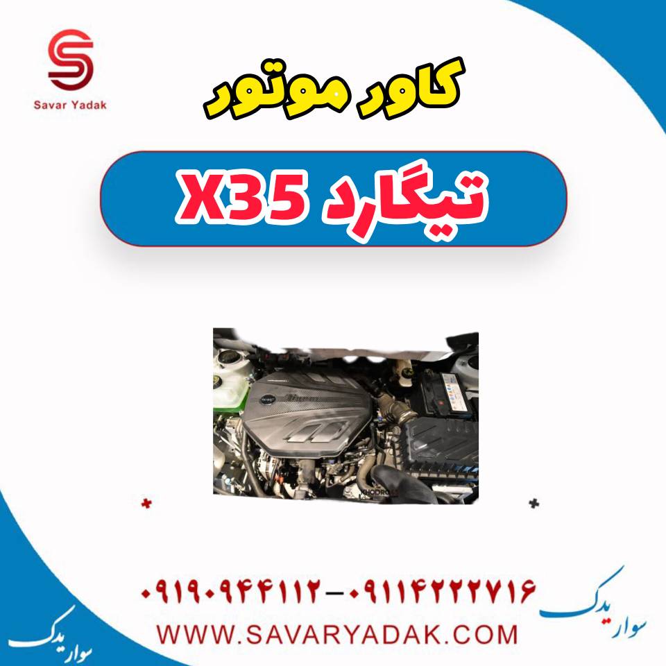 کاور موتور تیگارد x35