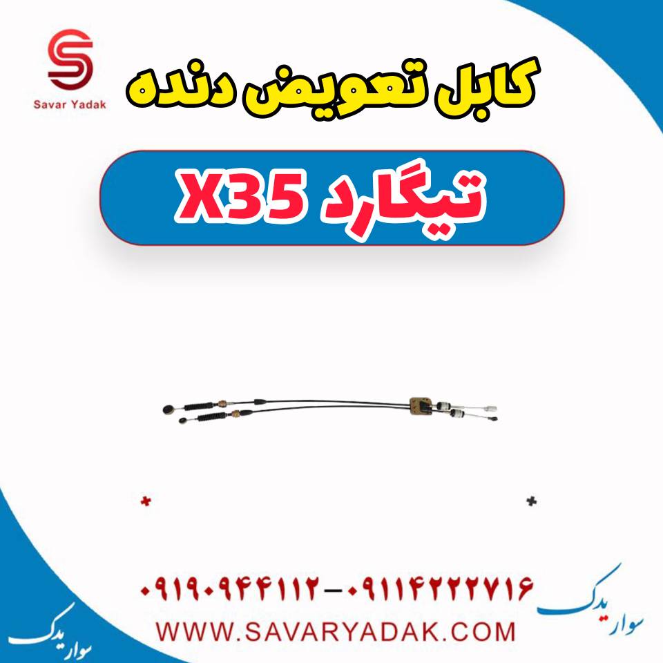 کابل تعویض دنده تیگارد x35