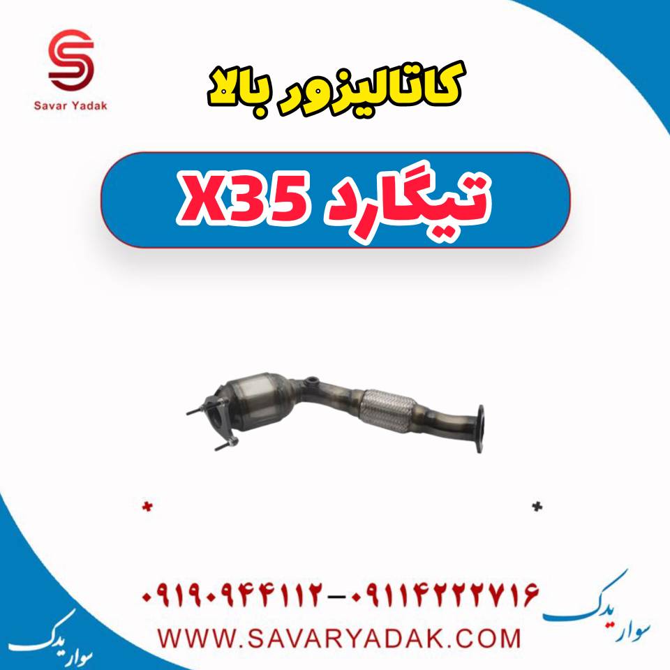 کاتالیزور بالا تیگارد x35