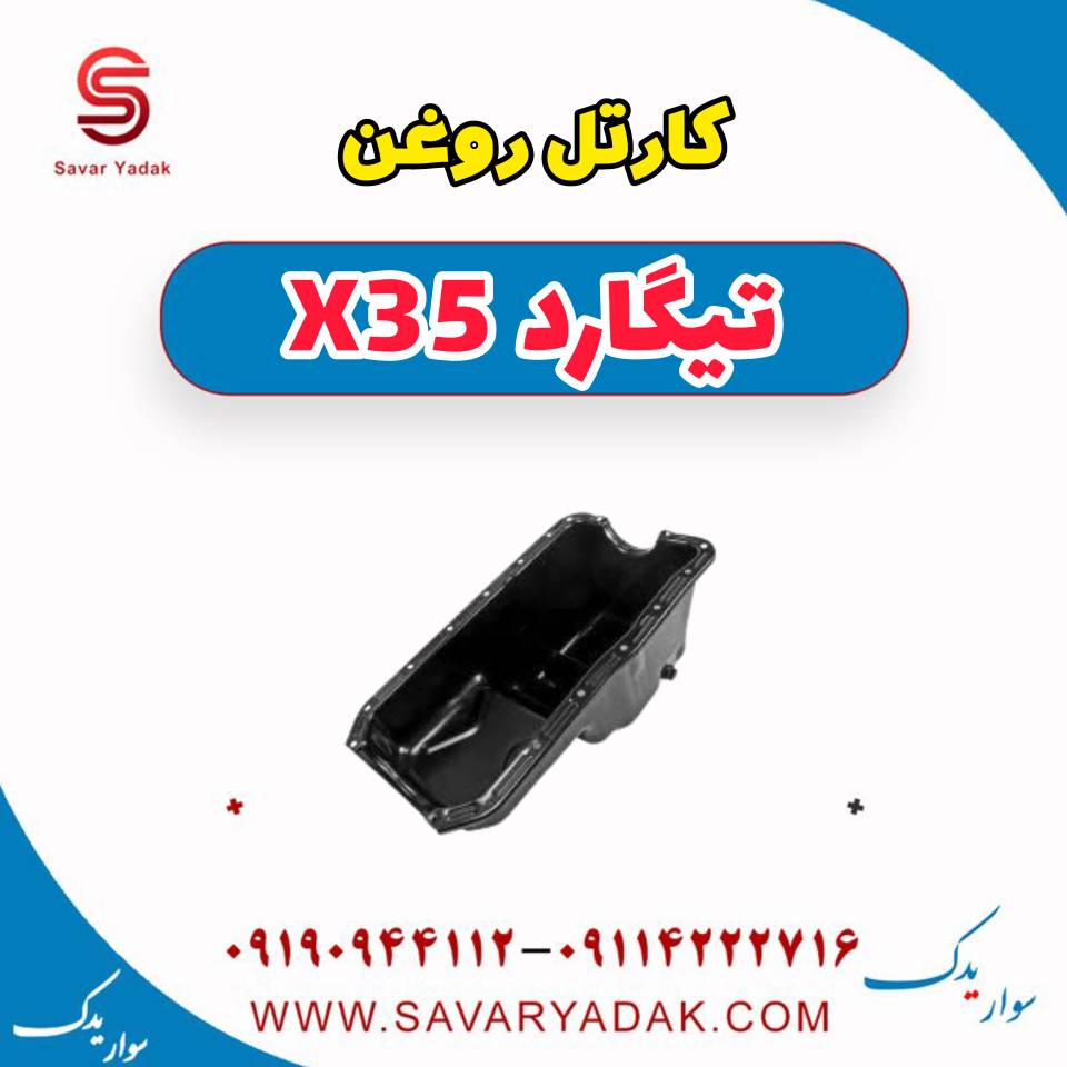 کارتل روغن تیگارد x35