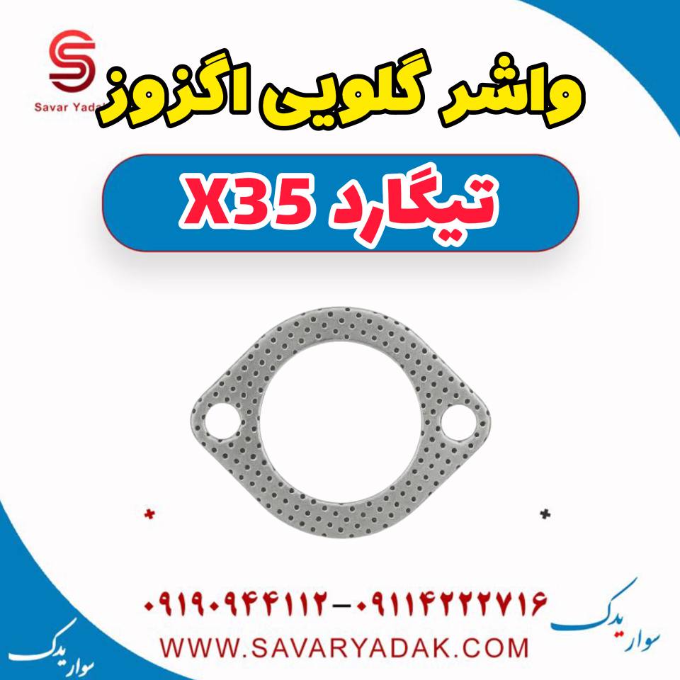 واشر گلویی اگزوز تیگارد x35 — تصویر ۲