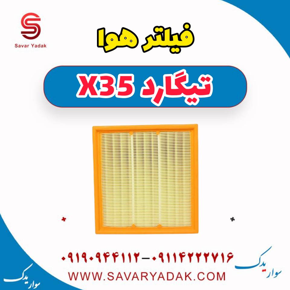 فیلتر هوا تیگارد x35 — تصویر ۲