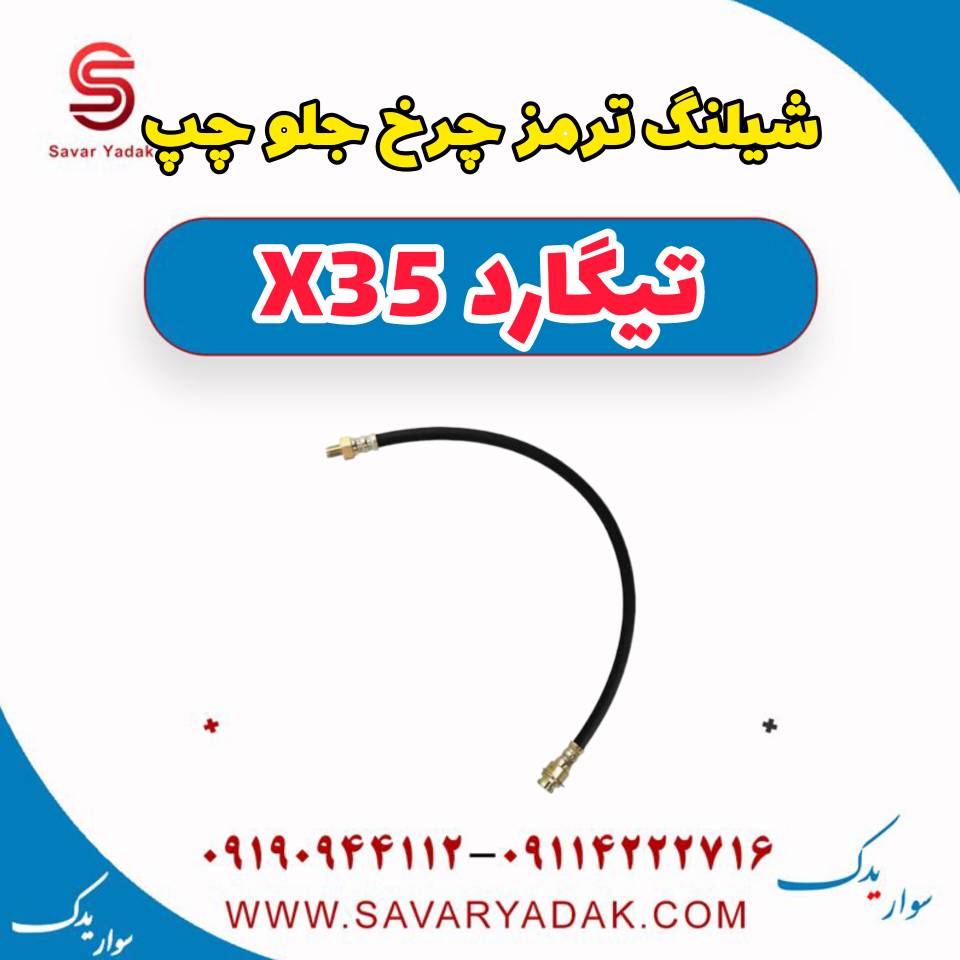 شیلنگ ترمز چرخ جلو چپ تیگارد x35 — تصویر ۲