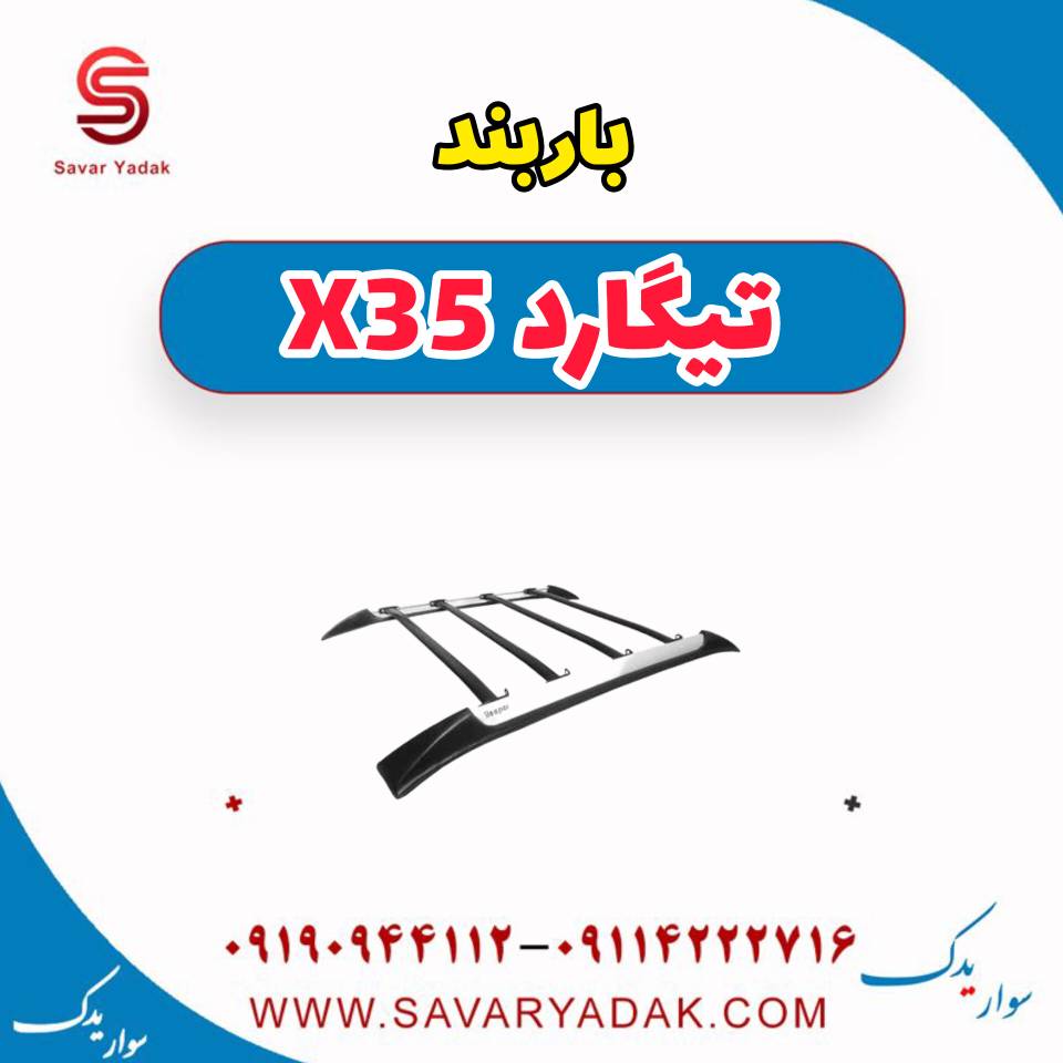 باربند تیگارد x35 — تصویر ۲