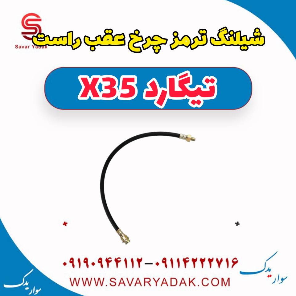 شیلنگ ترمز چرخ عقب راست تیگارد x35