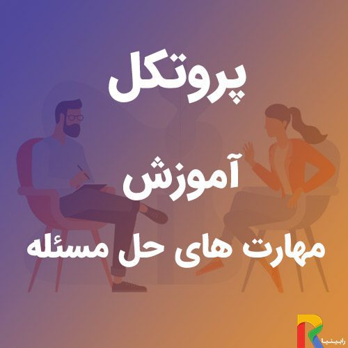 پروتکل آموزش مهارت های حل مسئله | رابینیا | کاملترین سایت روانشناسی ایران — تصویر ۲