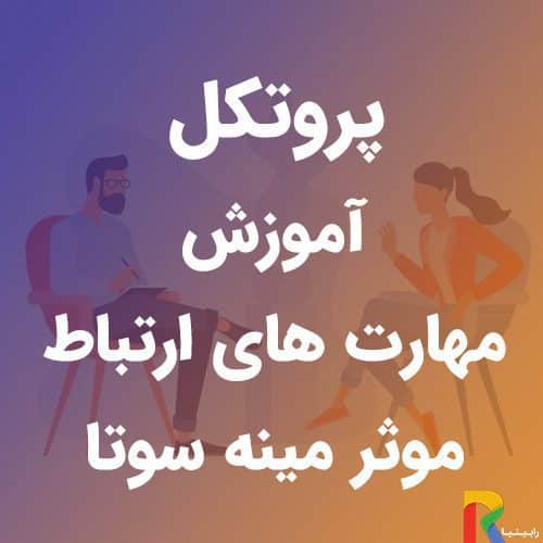 پروتکل آموزش مهارت های ارتباط موثر مینه سوتا | رابینیا | کاملترین سایت روانشناسی ایران — تصویر ۲