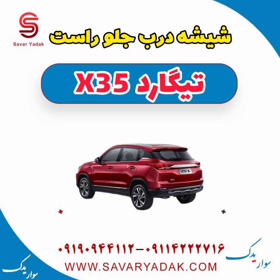 شیشه درب جلو راست تیگارد x35