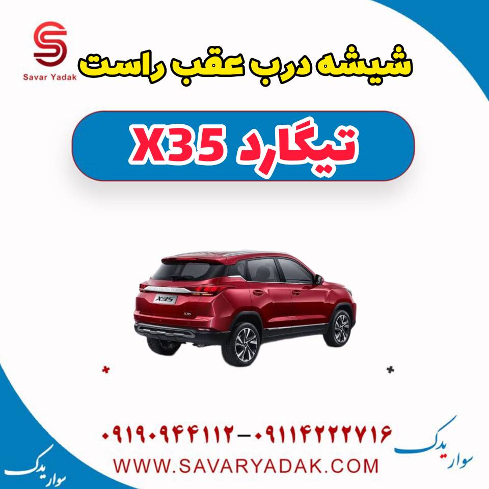 شیشه درب عقب راست تیگارد x35