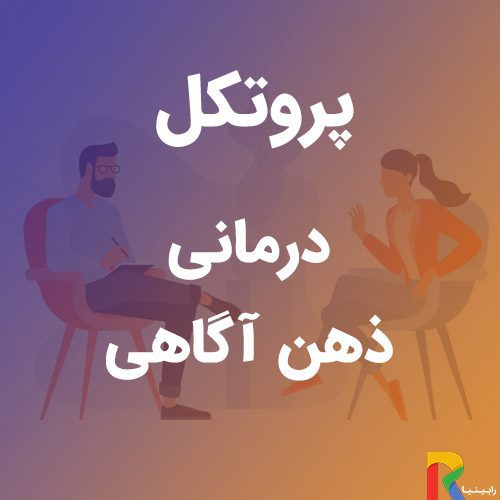 پروتکل درمانی ذهن آگاهی | رابینیا | کاملترین سایت روانشناسی ایران — تصویر ۲
