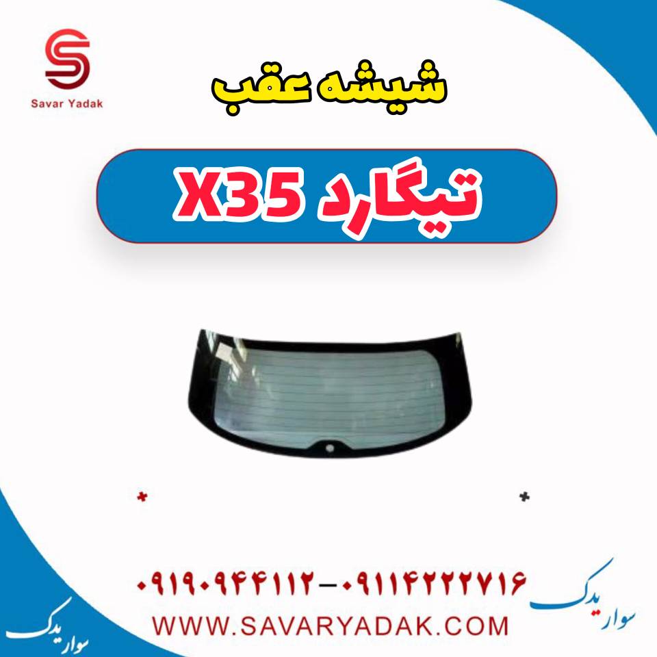 شیشه عقب تیگارد x35