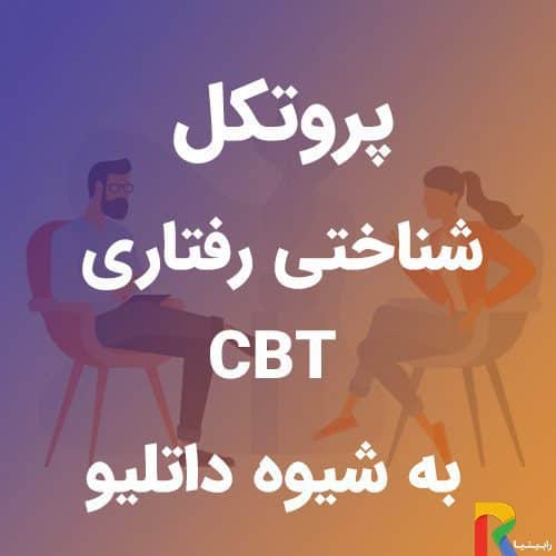 پروتکل درمان شناختی رفتاری به شیوه داتلیو (CBT) | رابینیا | کاملترین سایت روانشناسی ایران — تصویر ۲