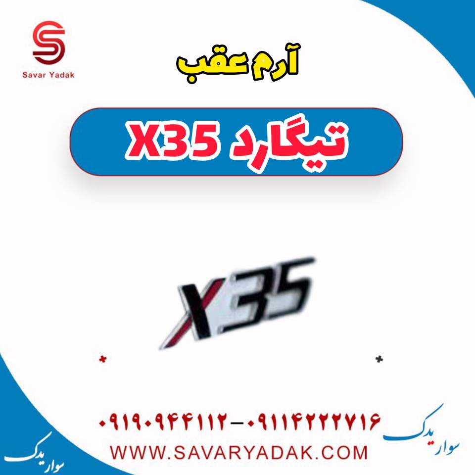 آرم عقب تیگارد x35