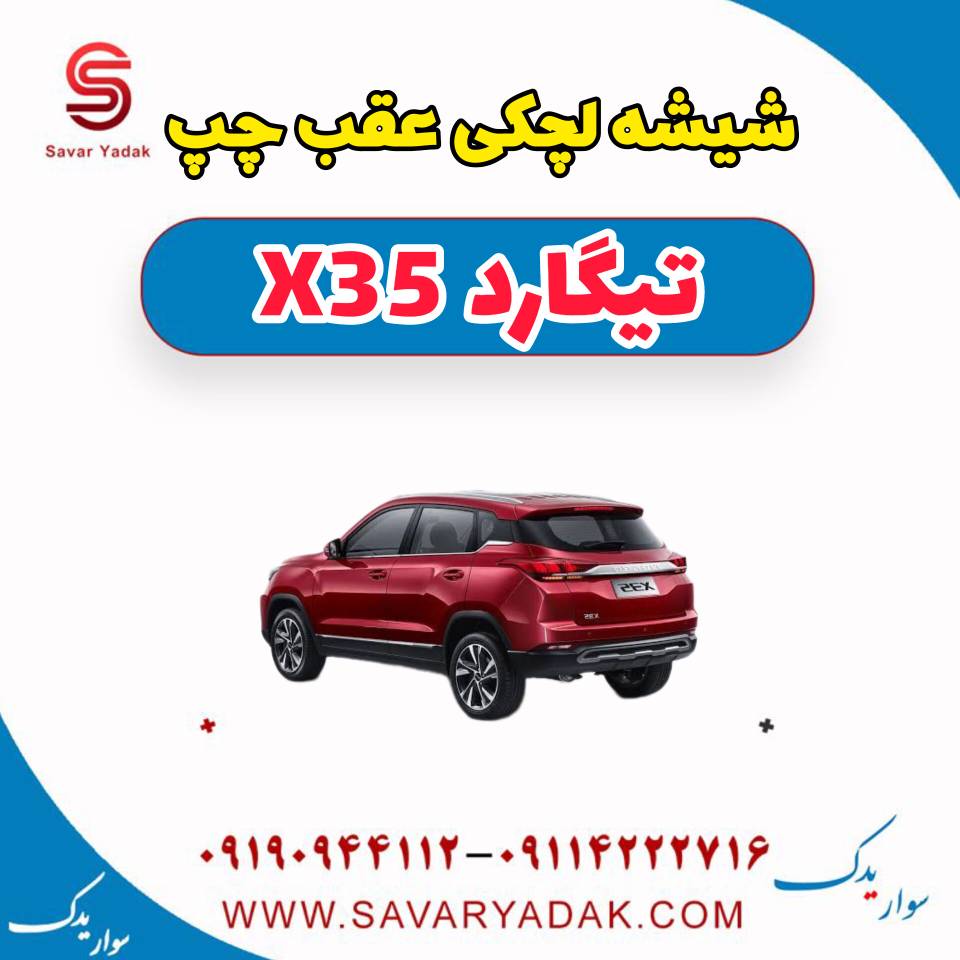 شیشه لچکی عقب چپ تیگارد x35