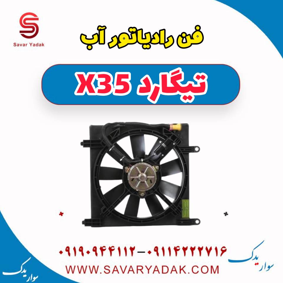 فن رادیاتور آب تیگارد x35