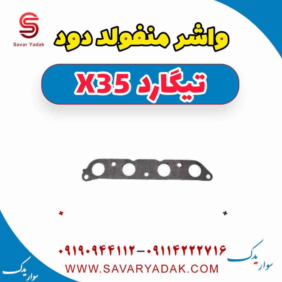واشر منفولد دود تیگارد x35 — تصویر ۲