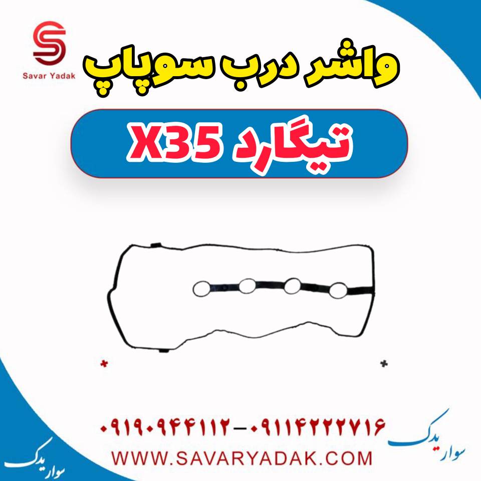 واشر درب سوپاپ تیگارد x35 — تصویر ۲