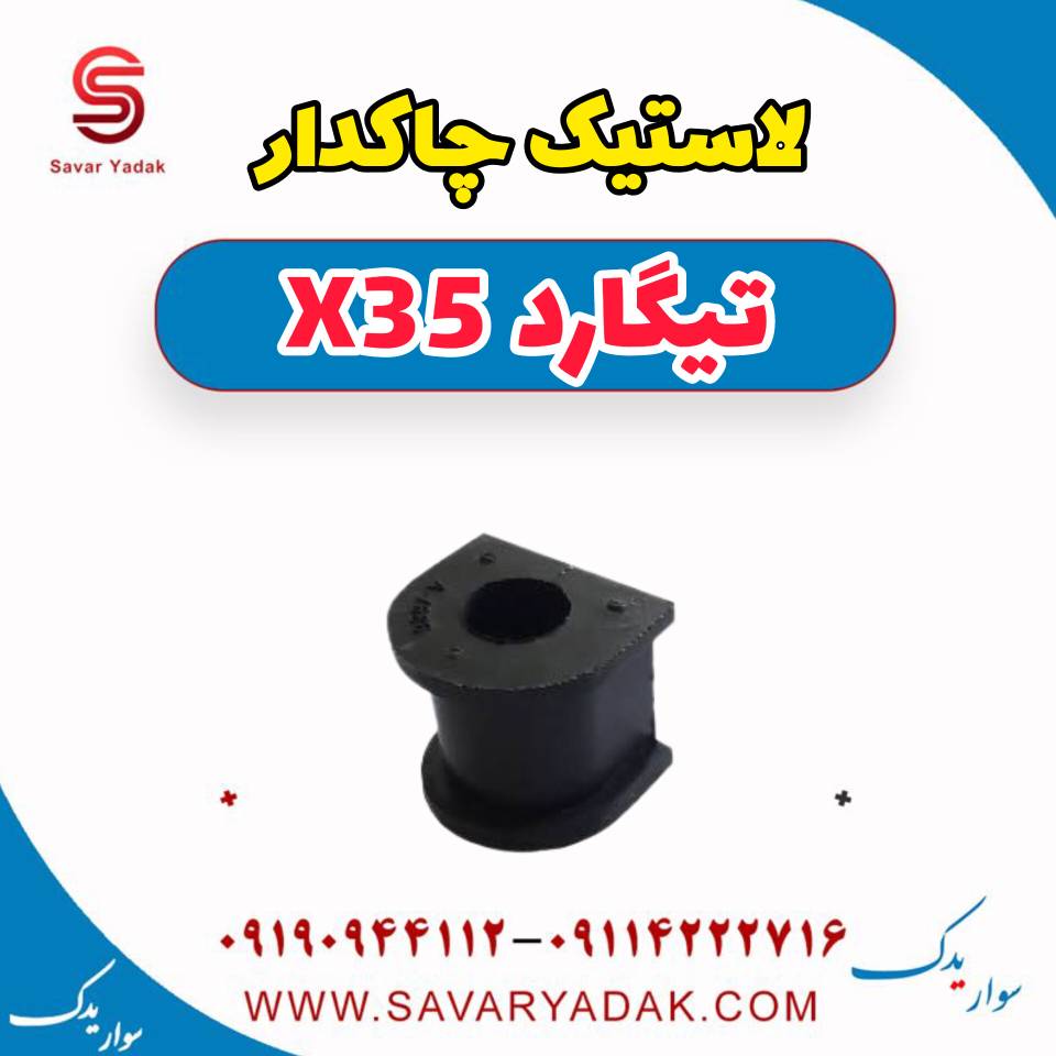 لاستیک چاکدار تیگارد x35 — تصویر ۲
