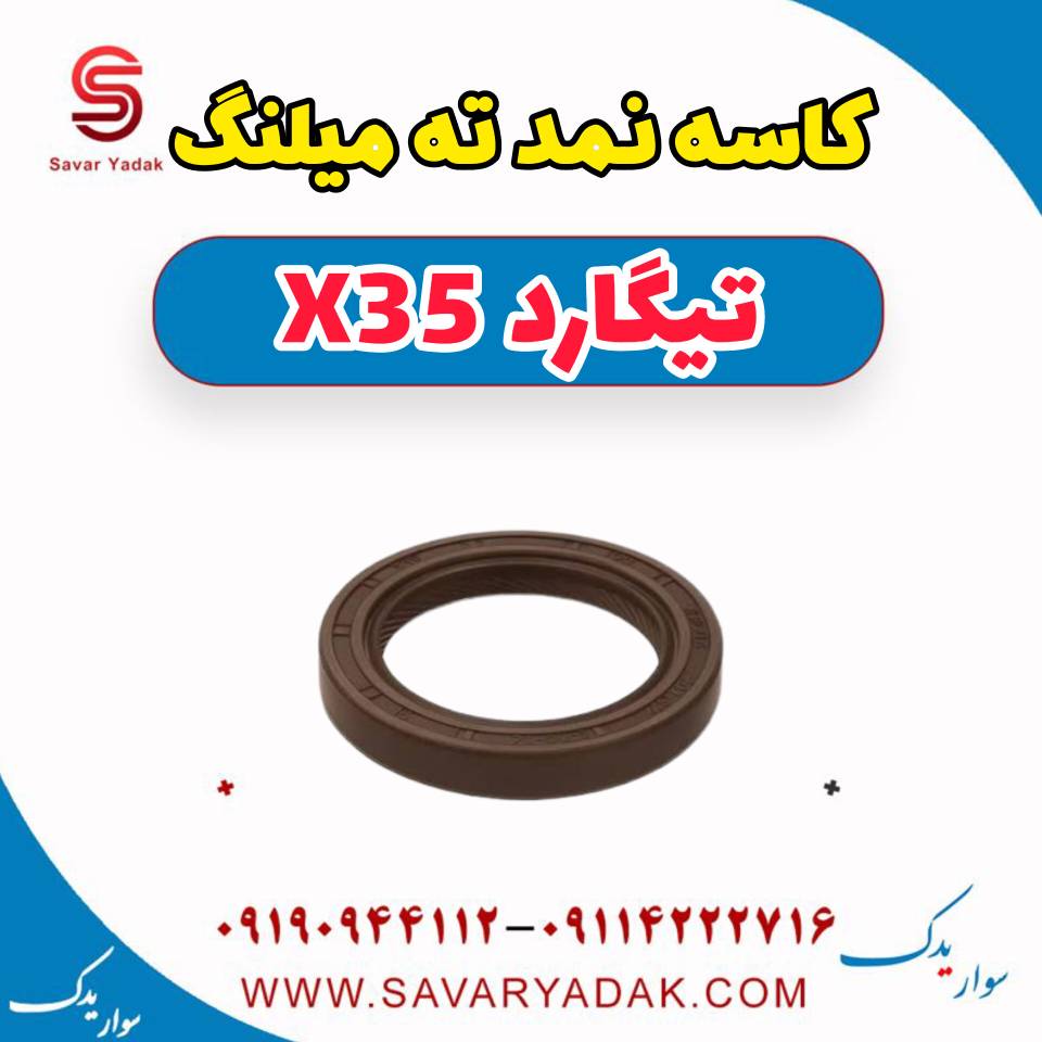 کاسه نمد ته میلنگ تیگارد x35 — تصویر ۲