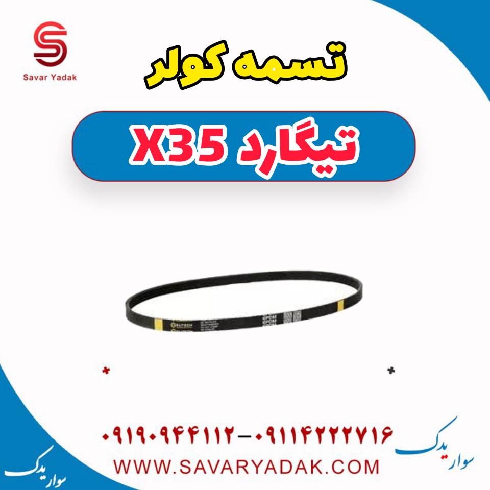 تسمه کولر تیگارد x35 — تصویر ۲