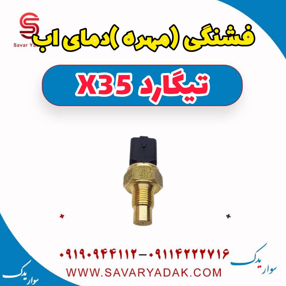 فشنگی (مهره )دمای اب تیگارد x35 — تصویر ۲