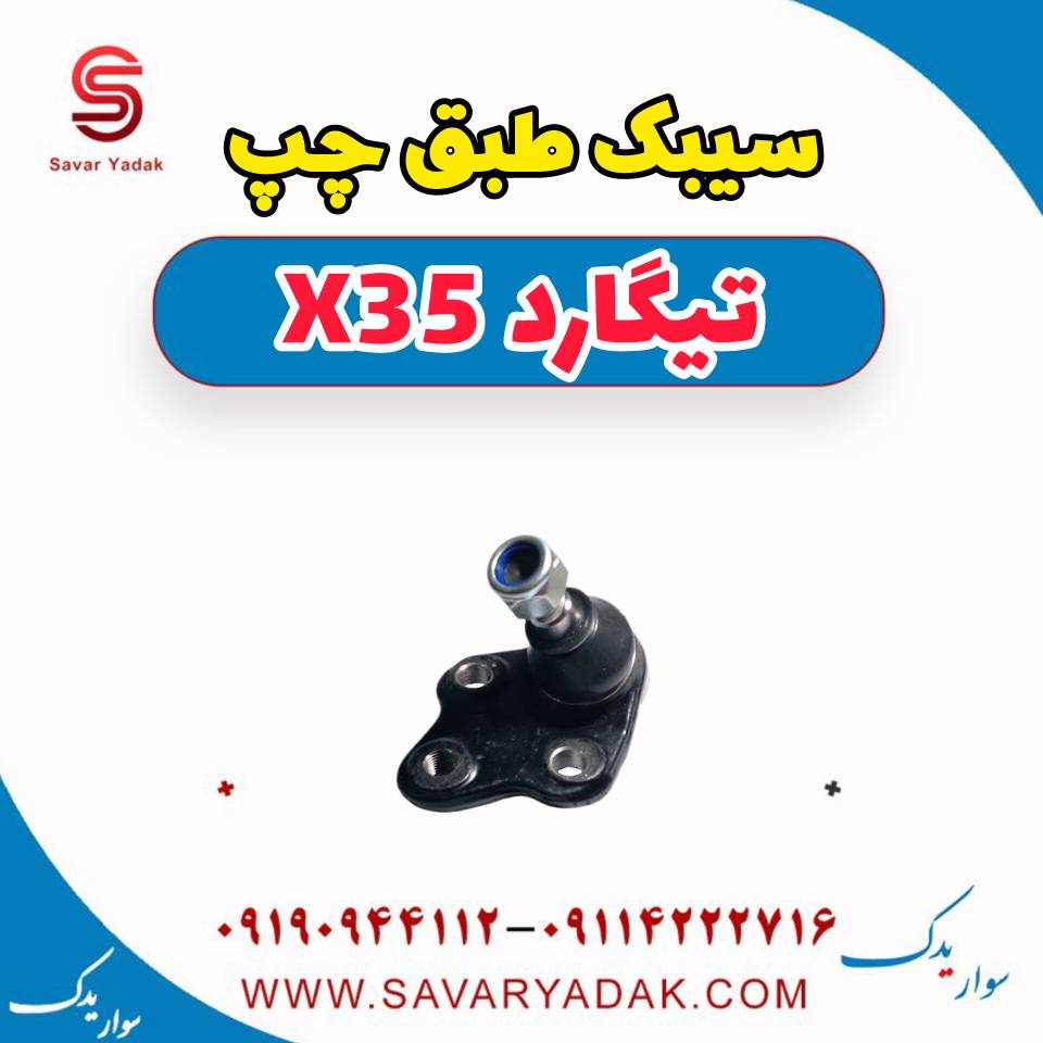 سیبک طبق چپ تیگارد x35 — تصویر ۲