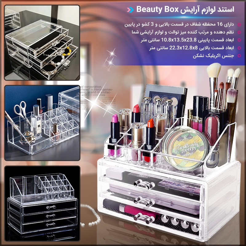 استند لوازم آرایش Beauty Box — تصویر ۲
