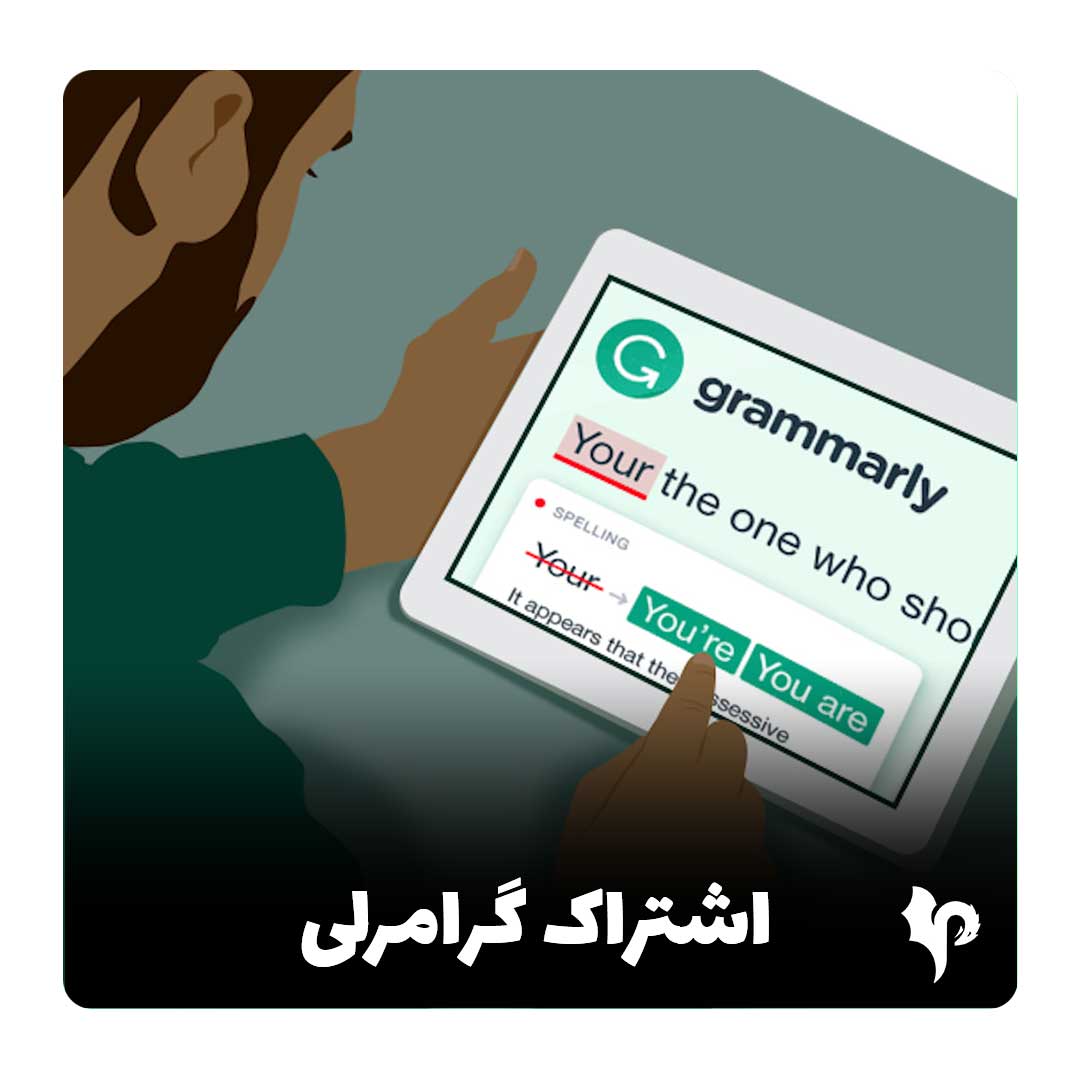 اشتراک برنامه GRAMMARLY گرامرلی ارزان قانونی — تصویر ۲