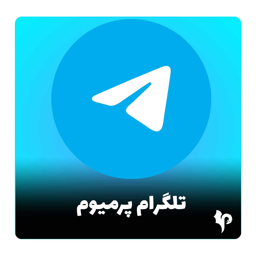 تلگرام پرمیوم قانونی - تحویل فوری ⚡ ارزان ترین — تصویر ۲