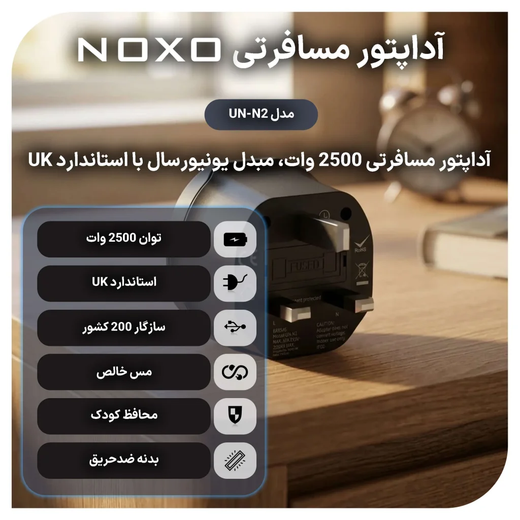 مبدل برق یونیورسال نوکسو مدل UN‑N2 توان 2500 وات UK Pin — تصویر ۳