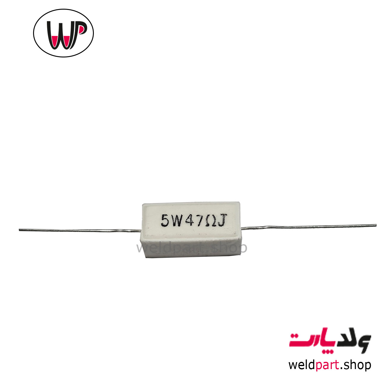 مقاومت اجری 5 وات 47 اهم