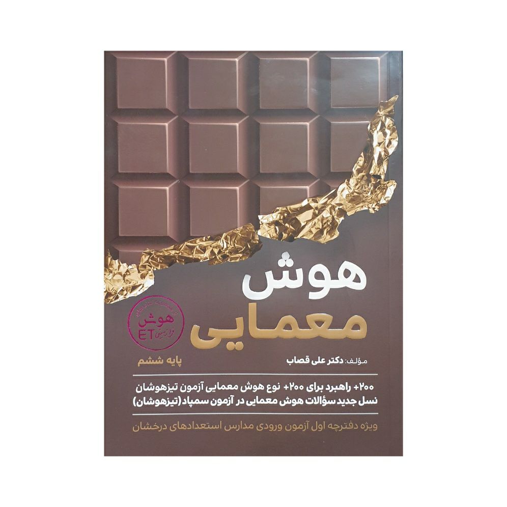 گامی تا فرزانگان هوش معمایی ششم — تصویر ۲