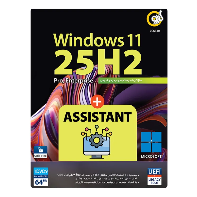 سیستم عامل ویندوز 11 نسخه 25H2 UEFI+Legacy به همراه Assistant 2025 نشر گردو
