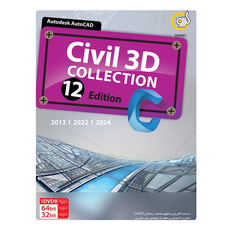مجموعه نرم افزار سیویل تری دی AutoDesk Civil 3D 12th نسخه 2013 ، 2022 و 2024 نشر گردو