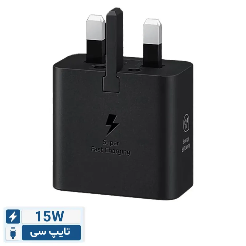 شارژر دیواری 15 وات تایپ سی فست شارژ سامسونگ مدل EP-T1510NBEGEU اتصال به پریز سه پین – تولید ویتنام