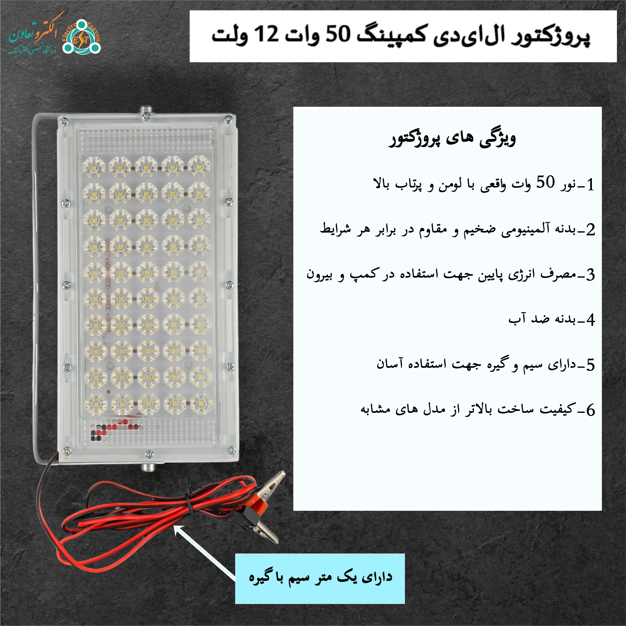 پروژکتور ال ای دی کمپینگ 50 وات 12 ولت مهتابی ضد آب — تصویر ۴