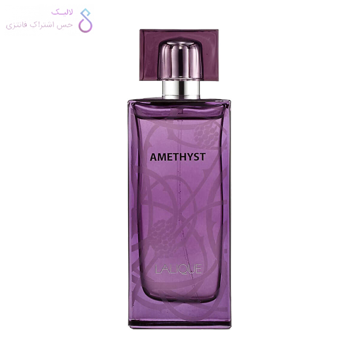 ادکلن لالیک امیتیس | لالیک بنفش زنانه | Lalique Amethyst