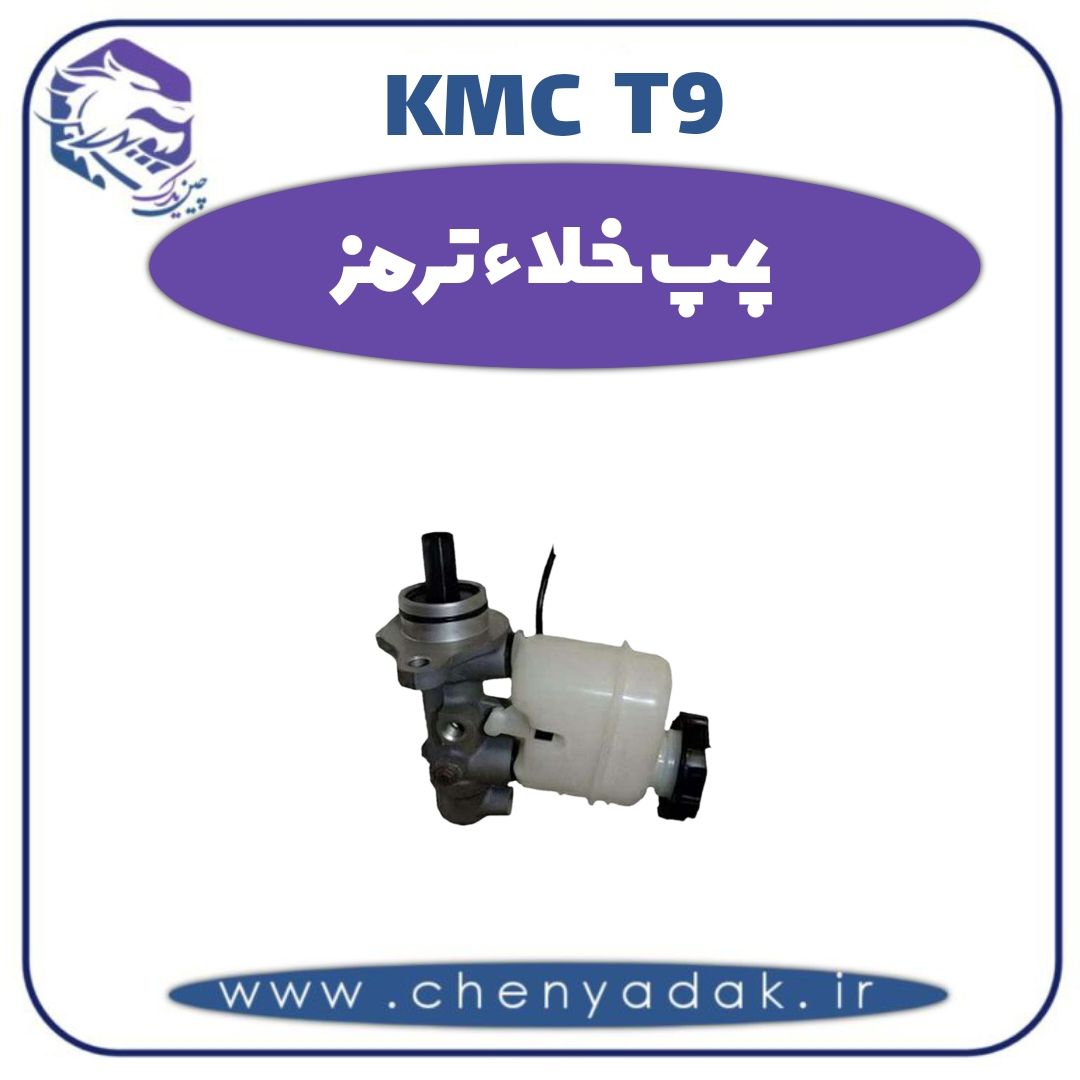 پمپ خلاء ترمز کی ام سی t9 — تصویر ۲