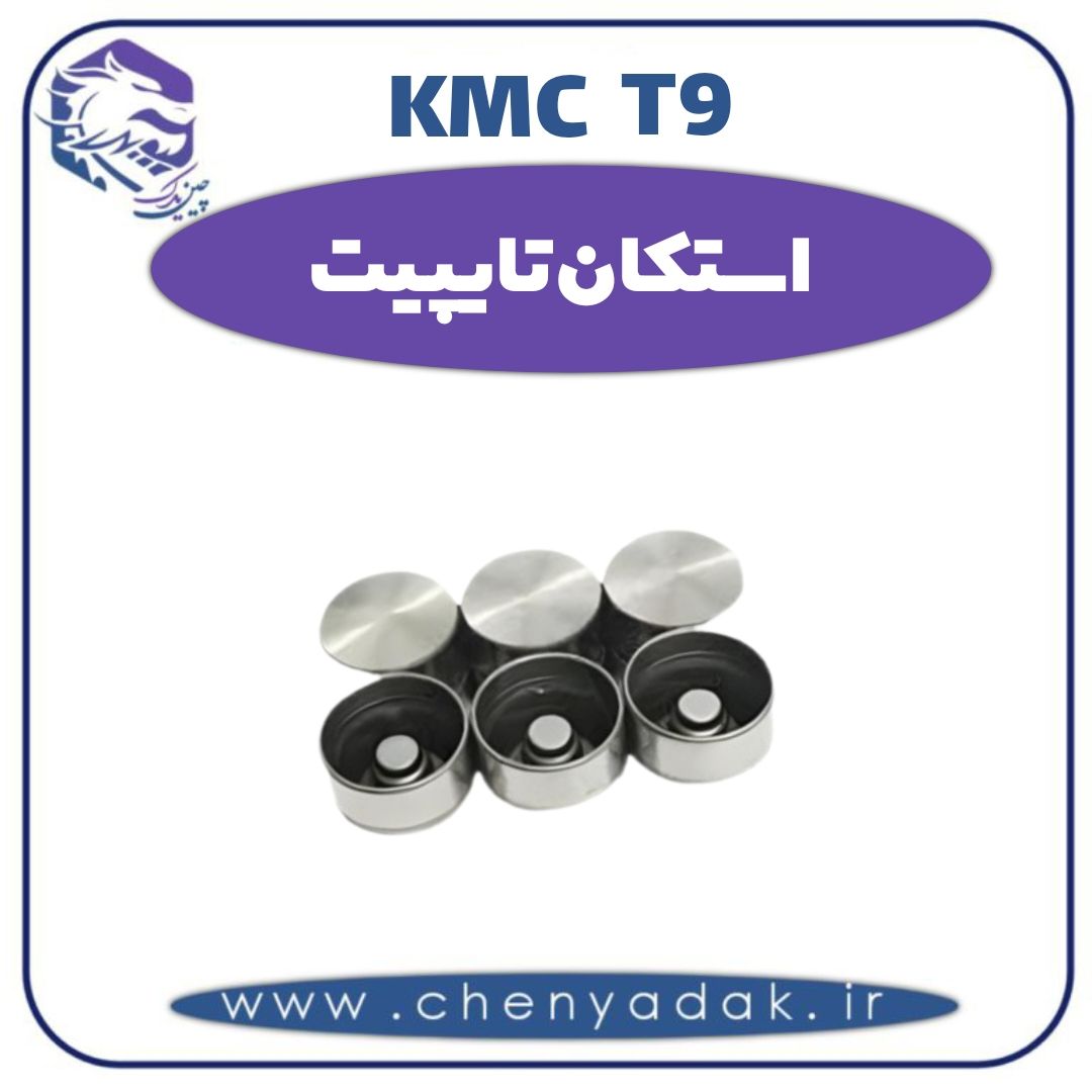 استکان تایپیت کی ام سی t9 — تصویر ۲