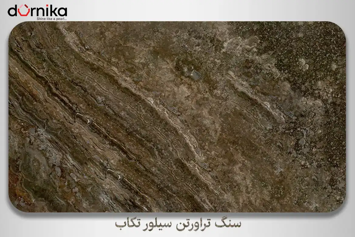 سنگ تراورتن سیلور تکاب - DornikaStone | درنیکااستون — تصویر ۳