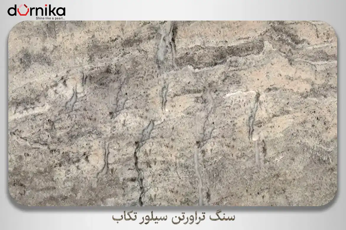 سنگ تراورتن سیلور تکاب - DornikaStone | درنیکااستون — تصویر ۵
