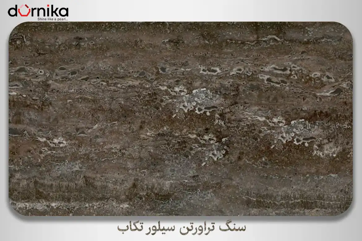 سنگ تراورتن سیلور تکاب - DornikaStone | درنیکااستون — تصویر ۴