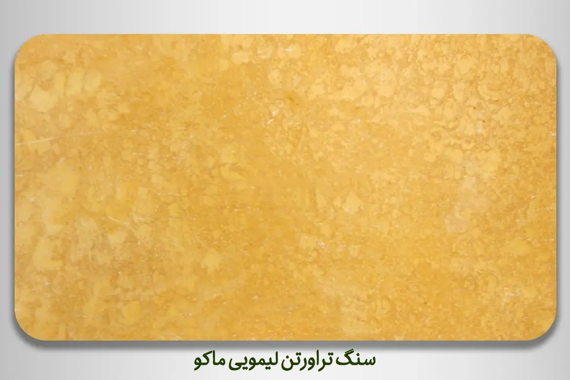 سنگ تراورتن لیمویی ماکو - DornikaStone | درنیکااستون — تصویر ۴