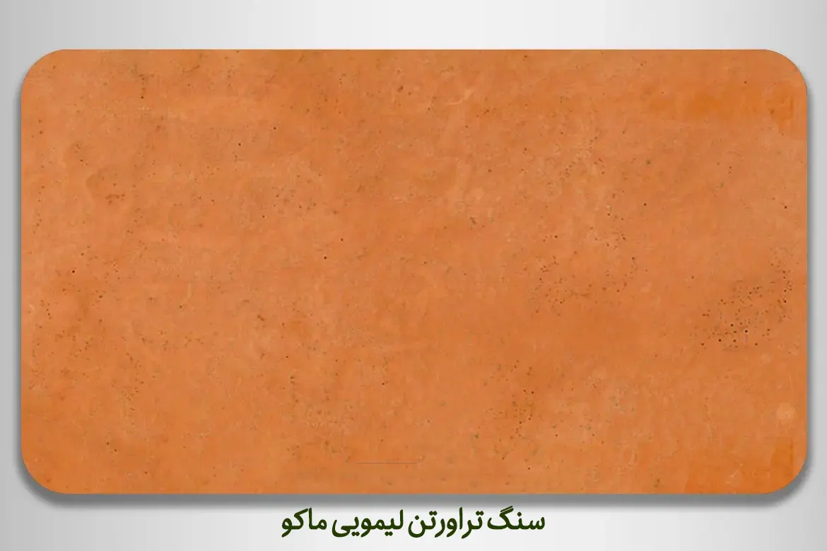 سنگ تراورتن لیمویی ماکو - DornikaStone | درنیکااستون — تصویر ۳