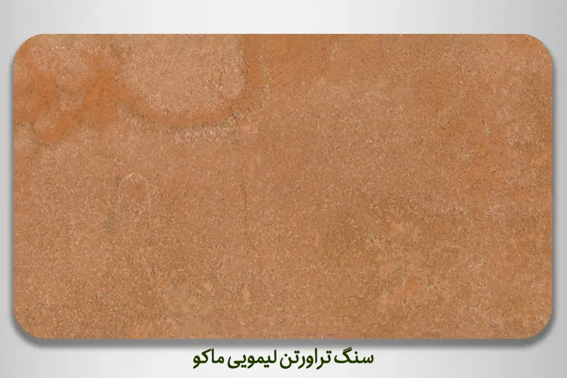 سنگ تراورتن لیمویی ماکو - DornikaStone | درنیکااستون — تصویر ۶
