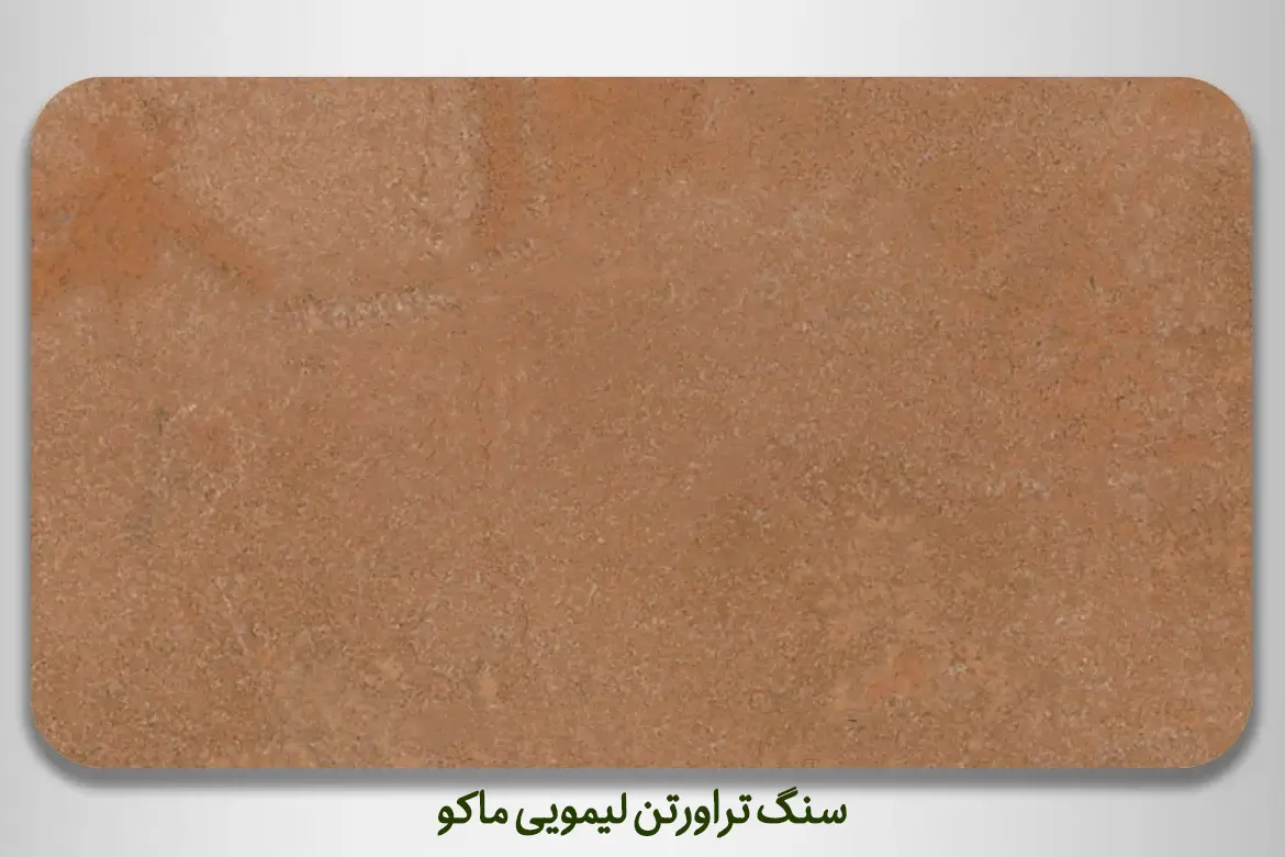 سنگ تراورتن لیمویی ماکو - DornikaStone | درنیکااستون — تصویر ۵